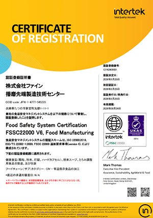 FSSC 22000認証取得（播磨先端製造技術センター）