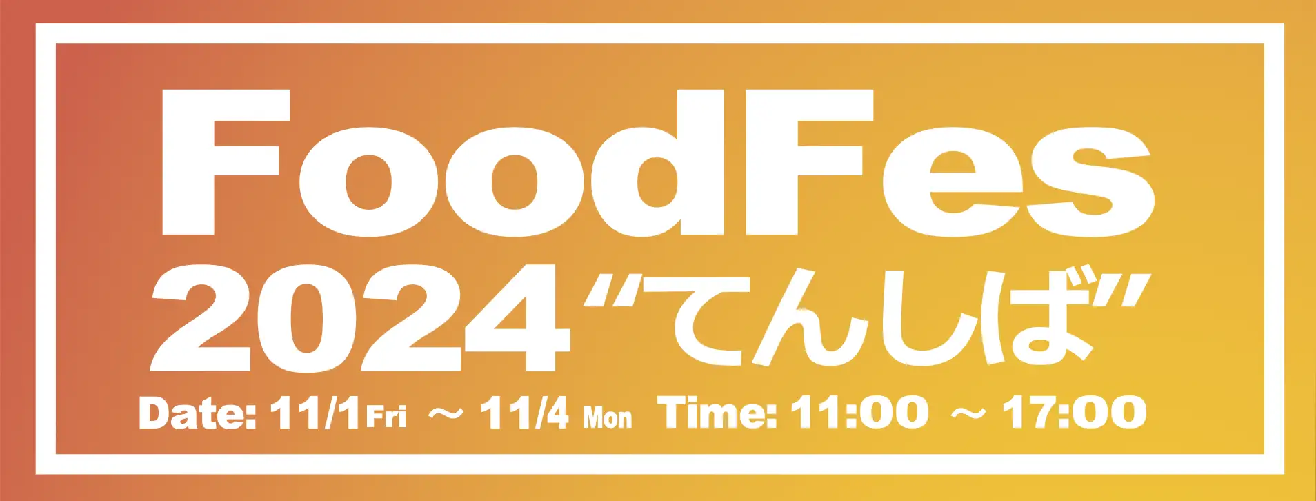 11月1日(金)～4日(月)に開催される「FoodFes in てんしば」に協賛します。