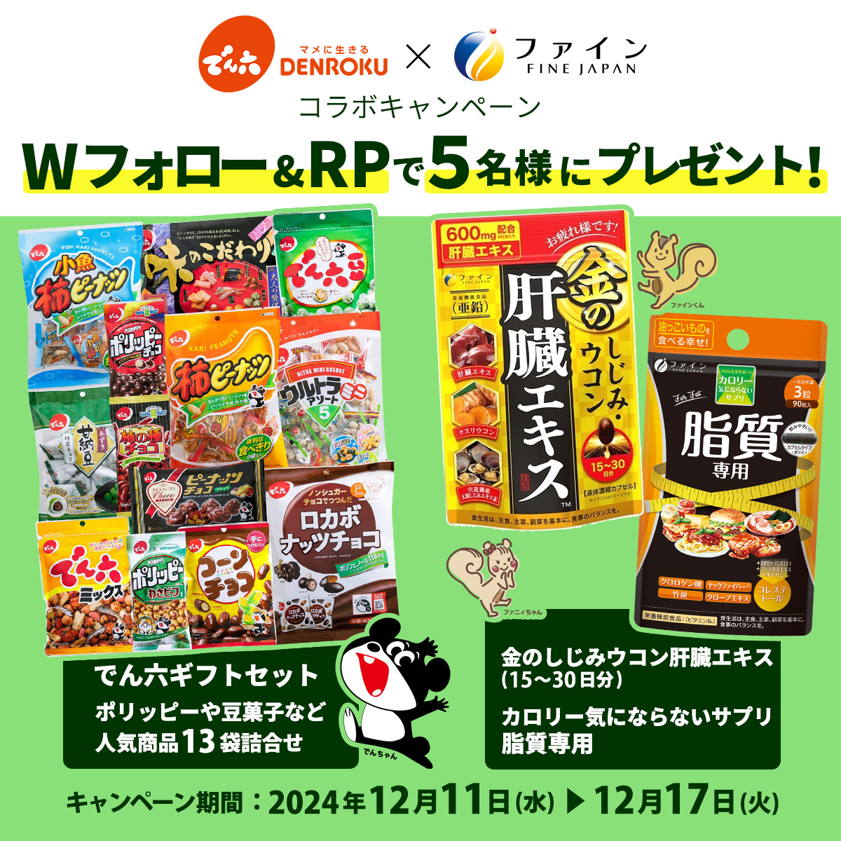 「でん六×ファイン 年末ワクワクセットキャンペーン」実施のお知らせ