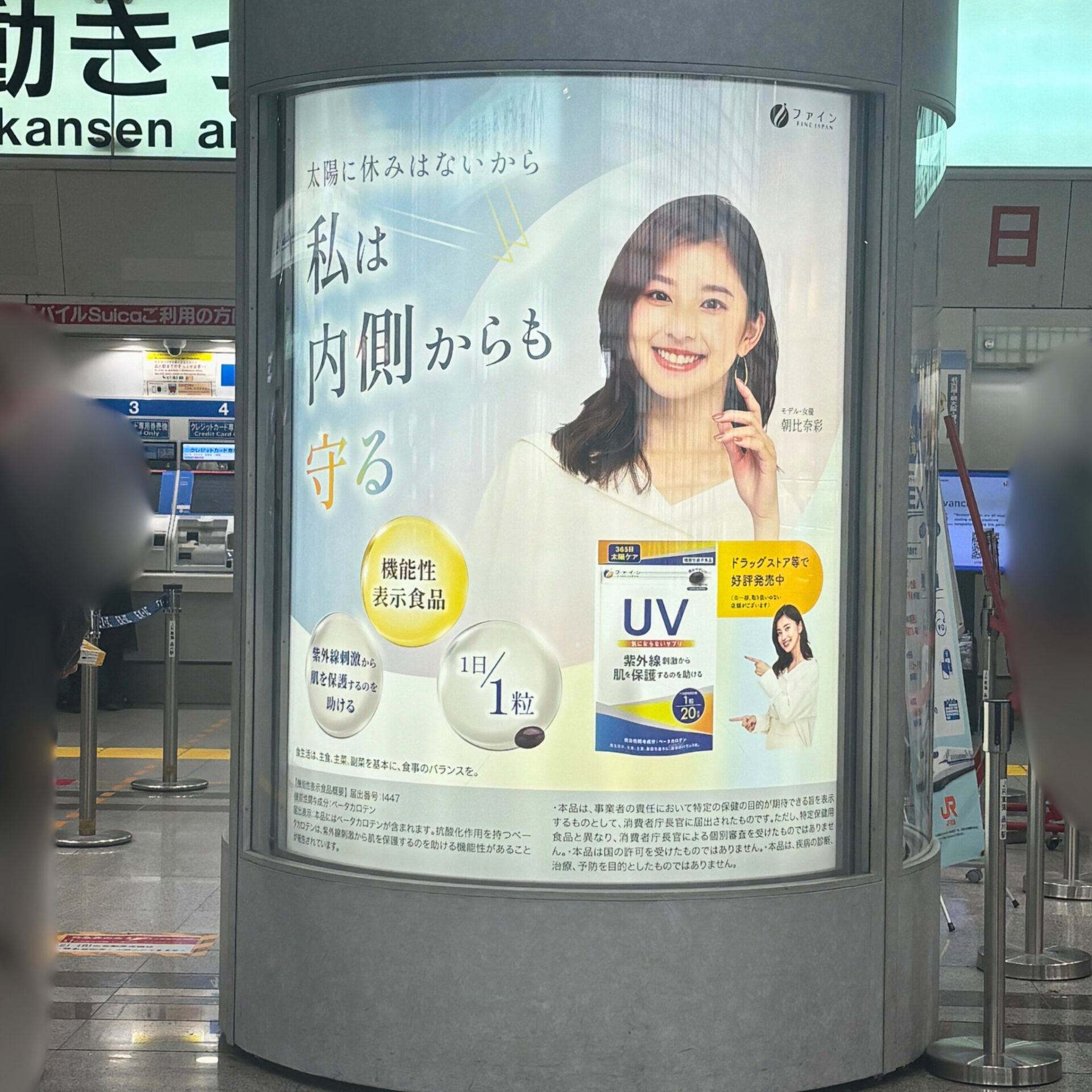 『UV気にならないサプリ』の駅広告が期間限定で品川駅に登場!
