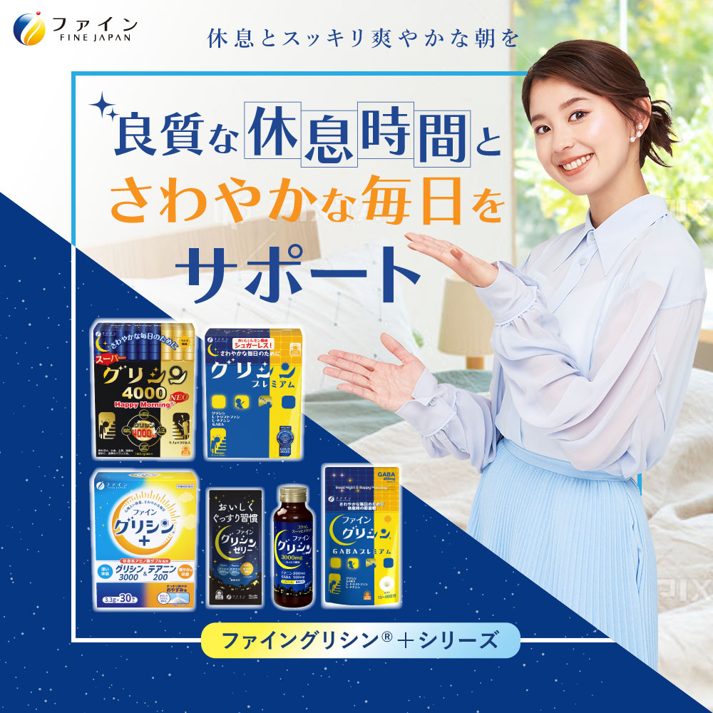 休息ケアとして大人気のサプリメントシリーズ『ファイングリシン®+シリーズ』の広告に女優・モデルの朝比奈彩さんを起用。