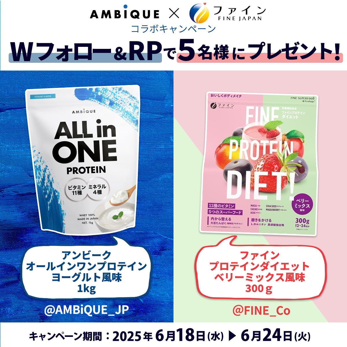 「アンビーク×ファイン コラボキャンペーン」実施のお知らせ
