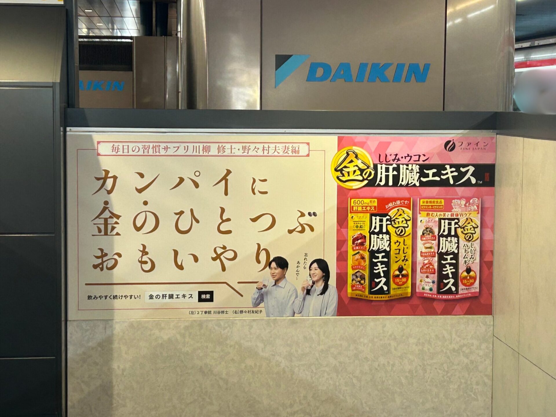 『金しじみ』シリーズ公式アンバサダー修二・野々村夫妻の駅広告が新大阪駅に新登場!