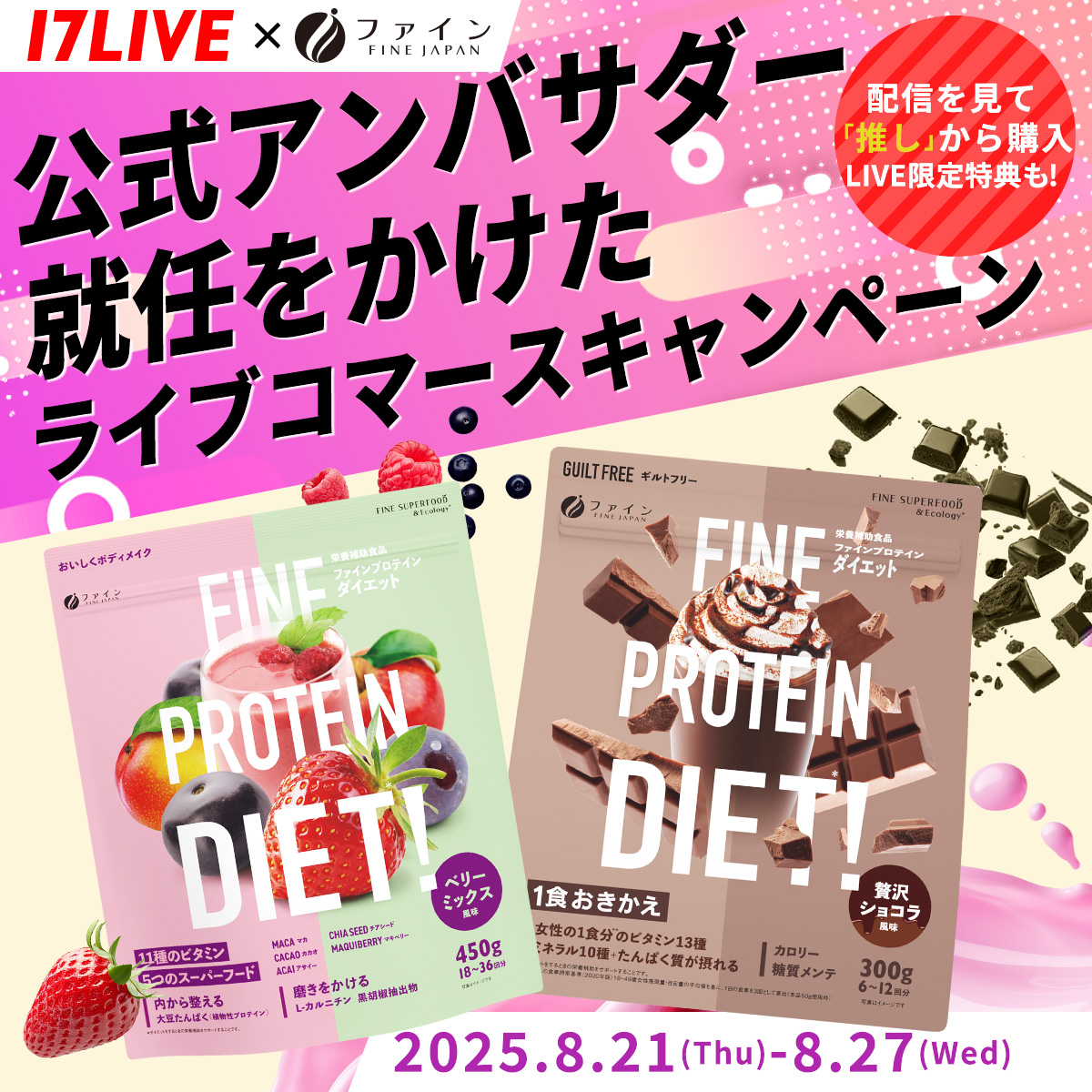 17LIVEにて「ファインプロテインダイエット」の 公式アンバサダー就任をかけた ライブコマースキャンペーンがスタート！