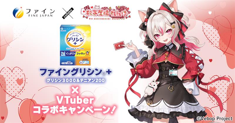 シリーズ累計360万個突破！※1  「ファイングリシン®＋」×VTuber数寄屋橋れんげさん  特別コラボ企画がスタート！