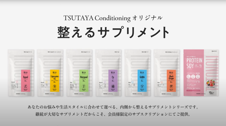 ファインとカルチュア・エクスペリエンス　TSUTAYA Conditioningオリジナルサプリメント「整えるサプリメント」開発・展開のためのパートナーシップ契約を締結―日常的な悩みに寄り添い、健康的な生活をサポートするオリジナルサプリメント7種の販売を開始―
