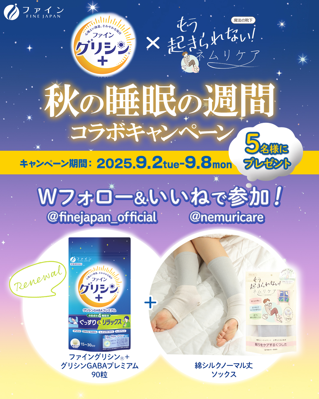 「ファイングリシン®＋×ネムリケア　秋の睡眠の週間！コラボキャンペーン」実施のお知らせ