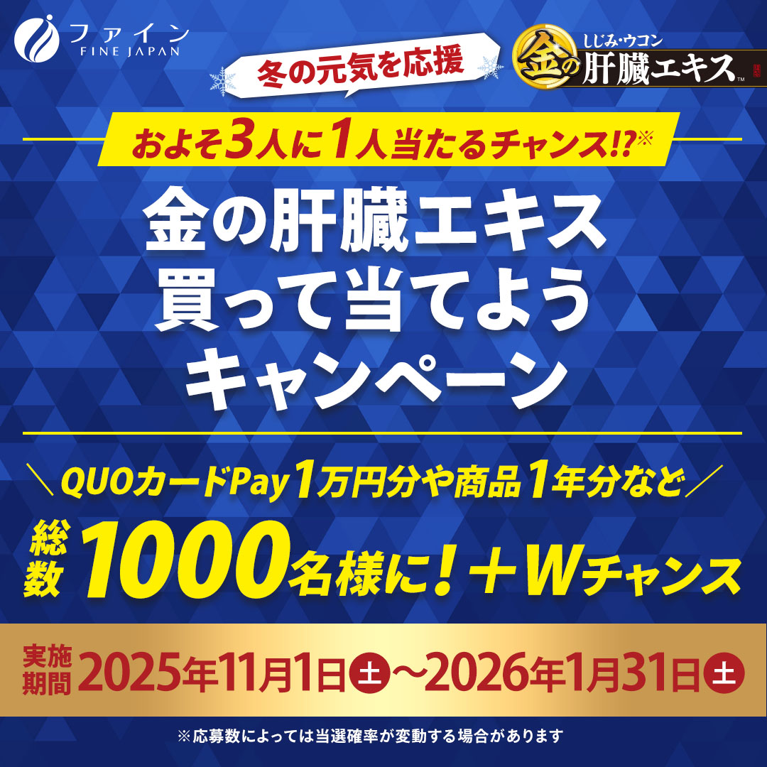 3人に1人が当たるチャンス!?(※1)「冬の元気を応援!金の肝臓エキス買って当てようキャンペーン」開催抽選で1,000名様にQUOカードPayや金の肝臓エキスシリーズ1年分が当たる!~2025年11月1日(土)~2026年1月31日(土)まで~