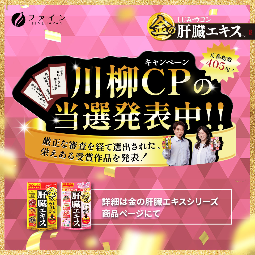 ファインの飲みの日あるある金の一句キャンペーン 受賞結果発表
