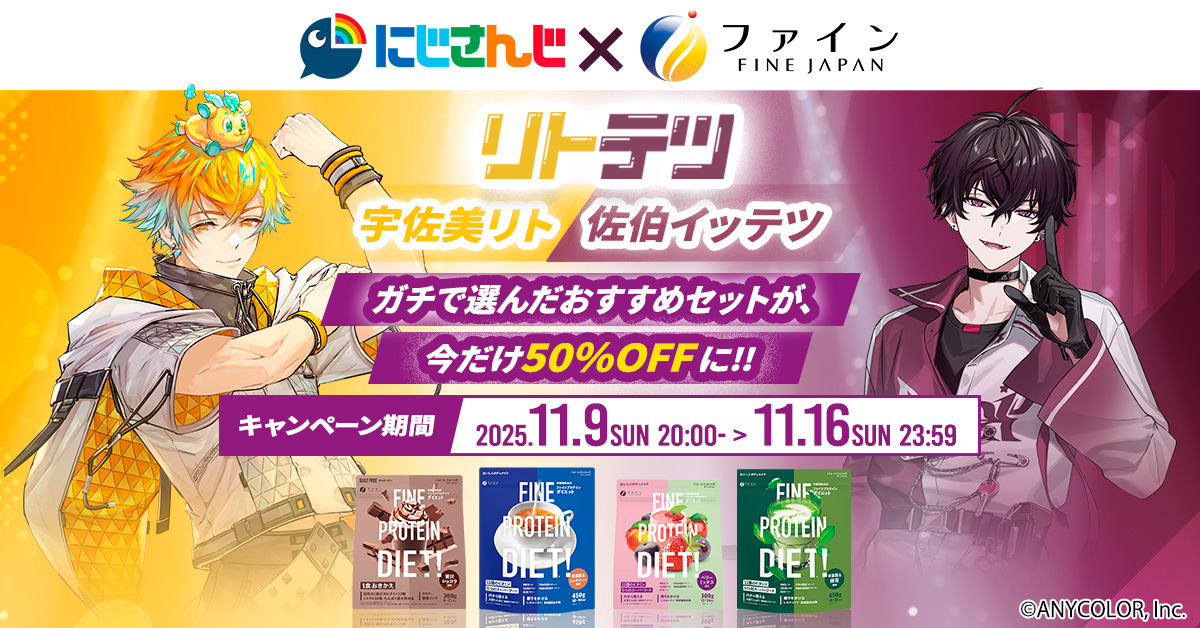 にじさんじ所属の宇佐美リト、佐伯イッテツとファインが「#にじファイン」としてコラボ！リトテツ限定セットをオリジナルサイトにて11月9日(日)より期間限定発売11月16日(日)までの期間限定、50％offの特別価格で提供