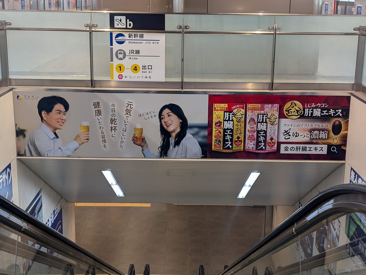 『金の肝臓エキス』シリーズ公式アンバサダー修二・野々村夫妻の駅広告の新ビジュアルが新大阪駅に登場！