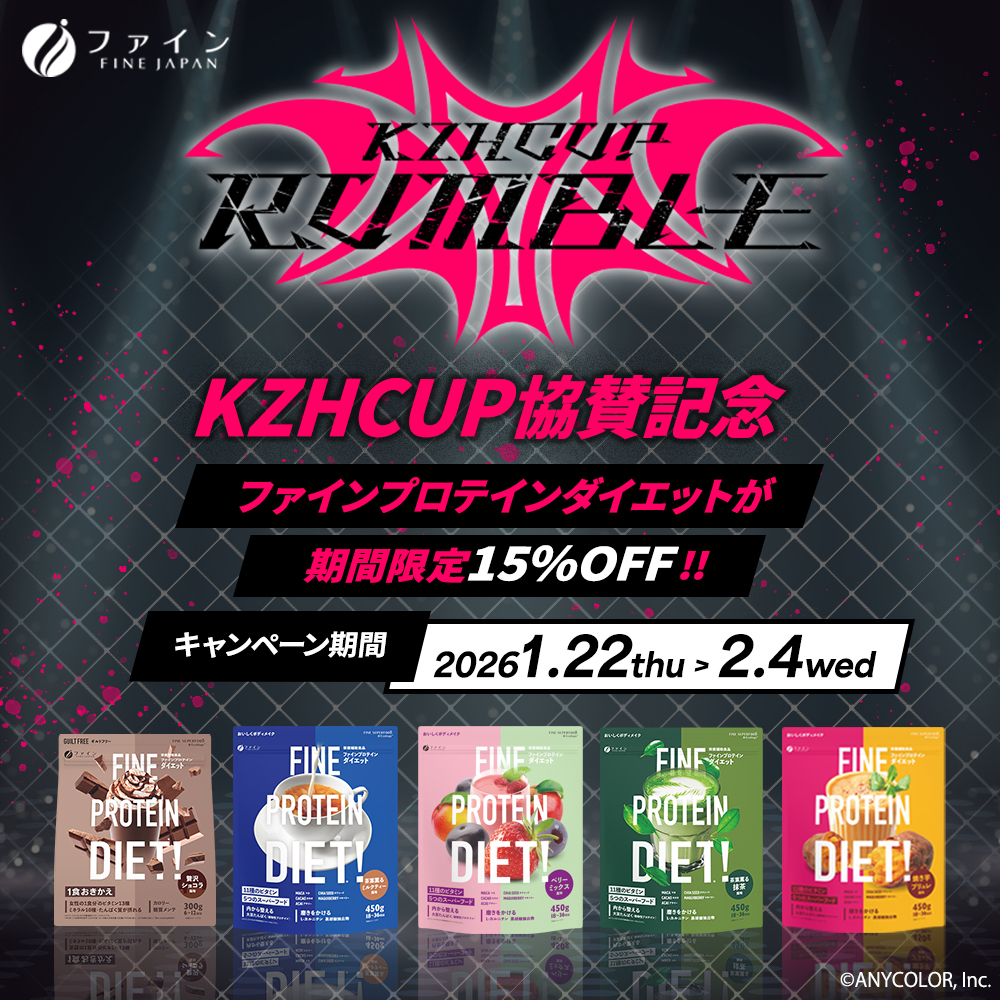 にじさんじ所属VTuber・葛葉主催「KZHCUP RUMBLE in STREET FIGHTER 6」に株式会社ファインが協賛！〜 大会内商品提供・配信露出・SNS/ECキャンペーンを展開 〜