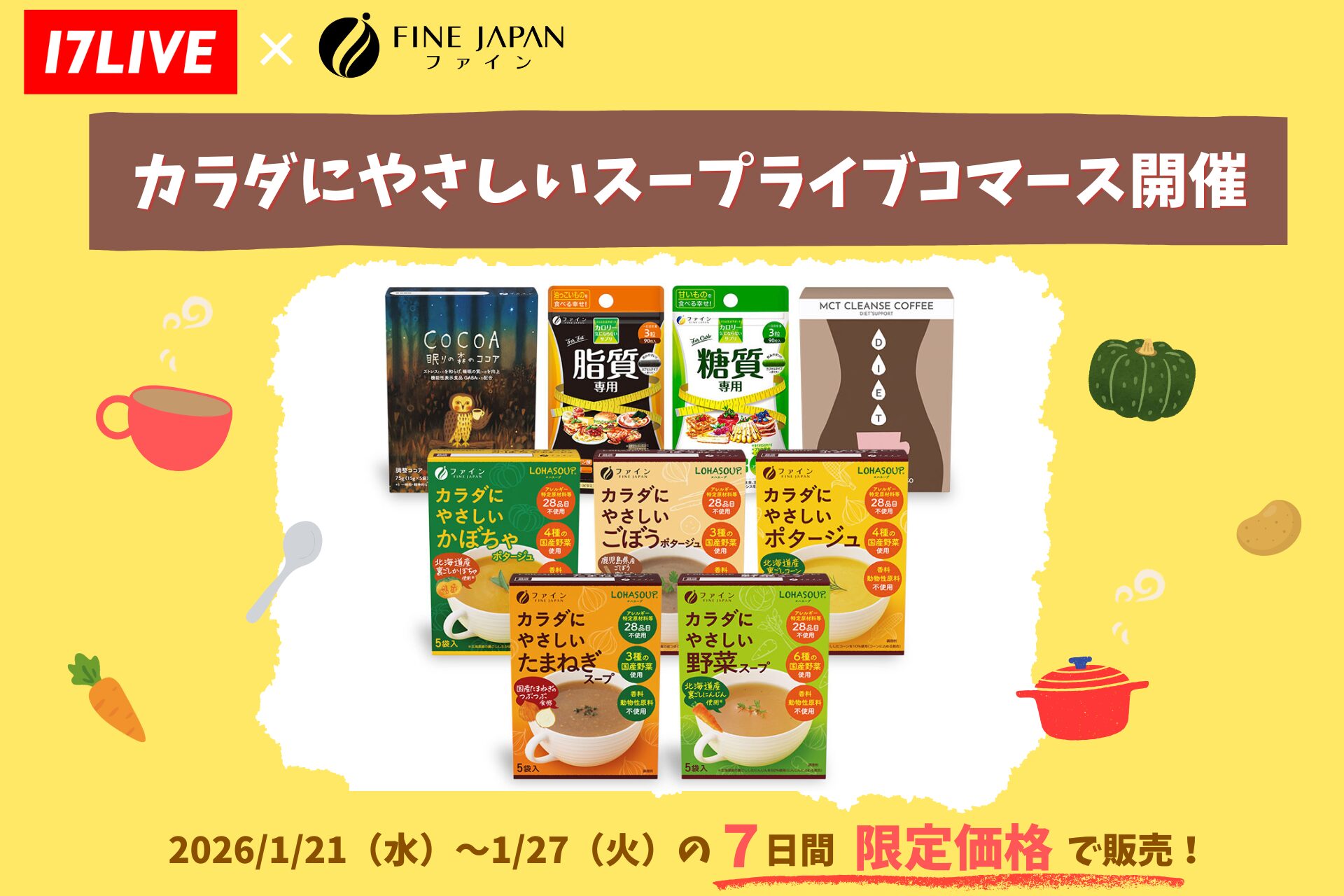 【17LIVE × 株式会社ファイン】人気イチナナライバー40名が健康習慣をライブでお届け！「カラダにやさしいスープ」等のライブコマースイベントを1月21日より開催～17LIVE限定セット販売！最大20%OFF＆送料無料！～