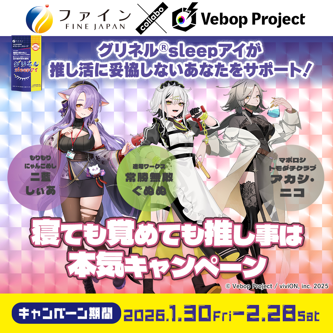 機能性表示食品「グリネル®sleepアイ」×VTuber常勝無敗ぐぬぬさん・二藍しぃあさん・アカシ・ニコさん 特別コラボ企画がスタート！