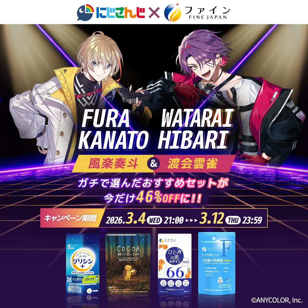 にじさんじ所属の風楽奏斗、渡会雲雀とファインがコラボレーション！「風楽奏斗セット」、「渡会雲雀セット」をオリジナルサイトにて3月4日(水)から3月12日（木）まで、46%OFFの特別価格で提供！～Zeffiroによる「ミッドナイトレイデイオ」配信とともに、夜時間に寄り添う商品を紹介～