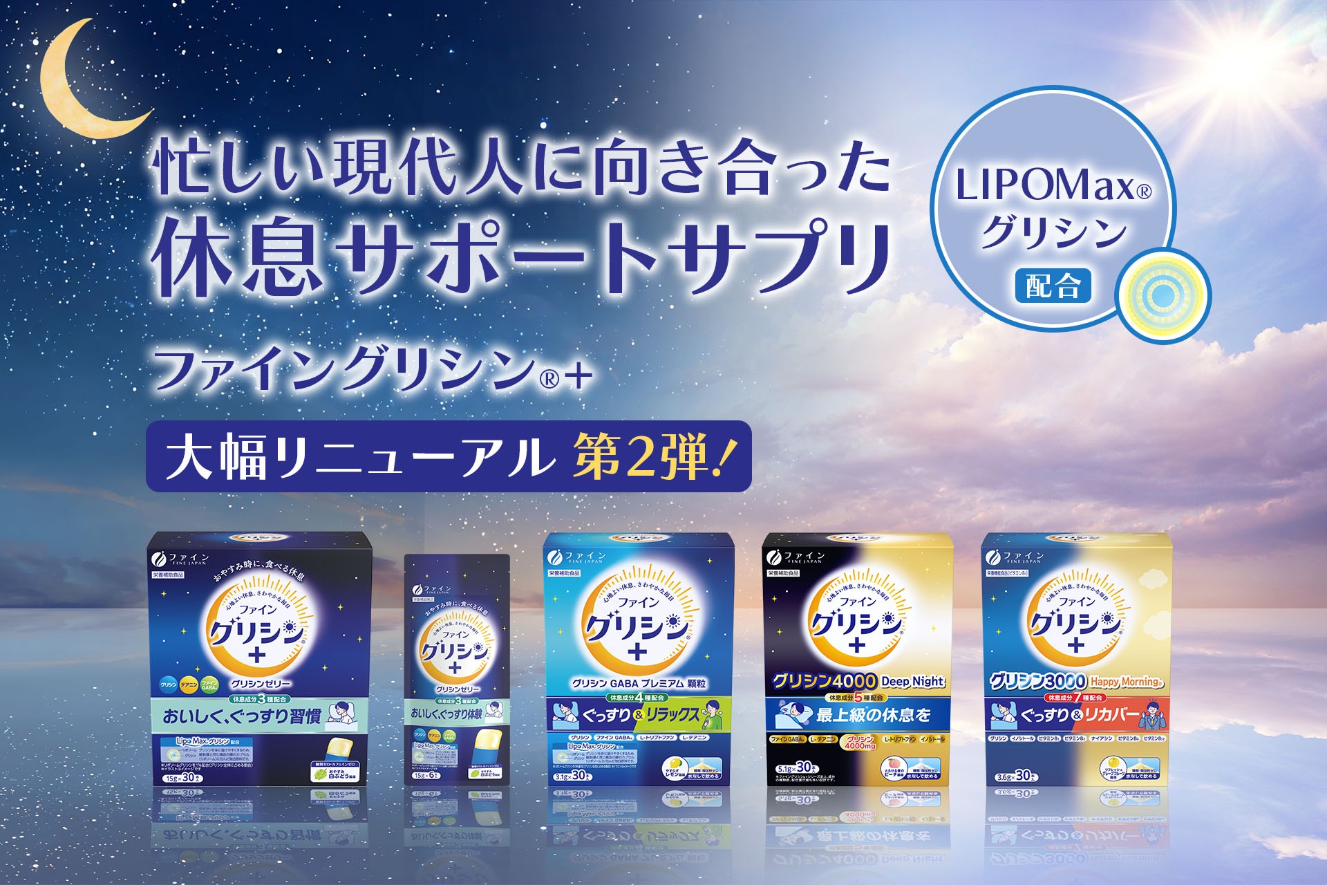 忙しい現代人に向き合った休息サポートサプリ。ファイングリシン®+ 大幅リニューアル第2弾！～独自のリポソーム技術「Lipo Max®グリシン」を採用し、悩み別に選べるラインナップへ進化～