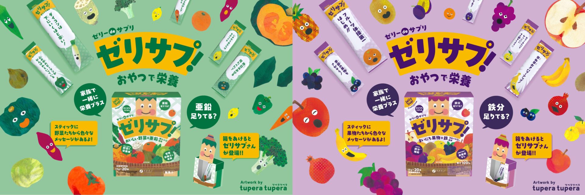 たのしく!おいしく!家族で続ける栄養補助ゼリー「ゼリーdeサプリ たのしく!おいしく!家族で続ける栄養補助ゼリー「ゼリーdeサプリ