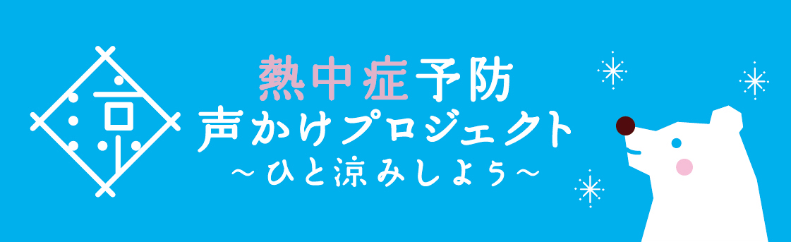 2026年度「熱中症予防声かけプロジェクト」賛同会員としての継続参画について
