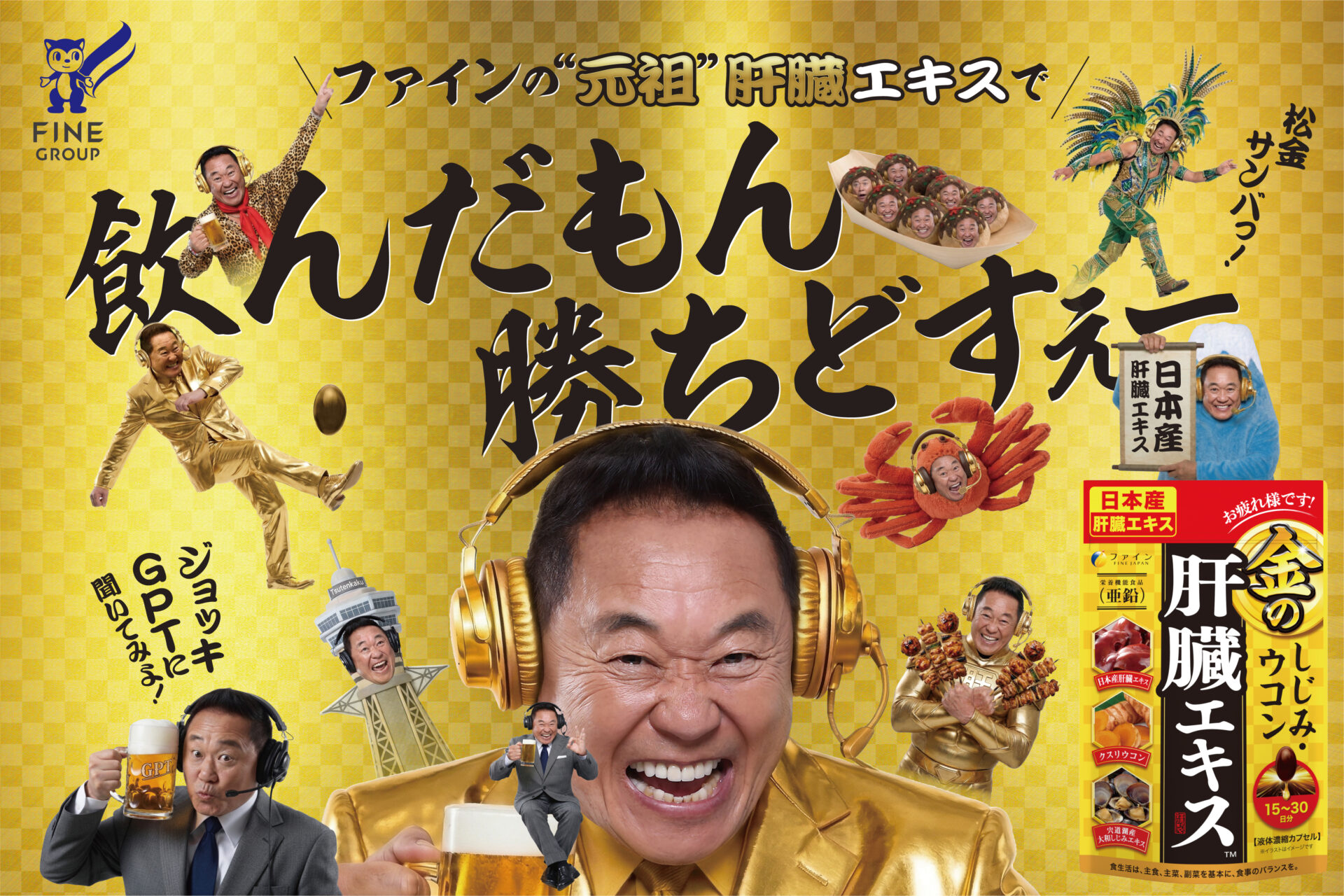人気サッカー解説者・松木安太郎さんが3年ぶりに『金の肝臓エキス』シリーズイメージキャラクターに就任！松木さんを全面に使用し解説の熱量を感じる限定パッケージ公開シリーズ累計販売数640万個を突破(※1)した日々の活力ケア人気商品の限定POPやパッケージ、新大阪駅広告の展開も