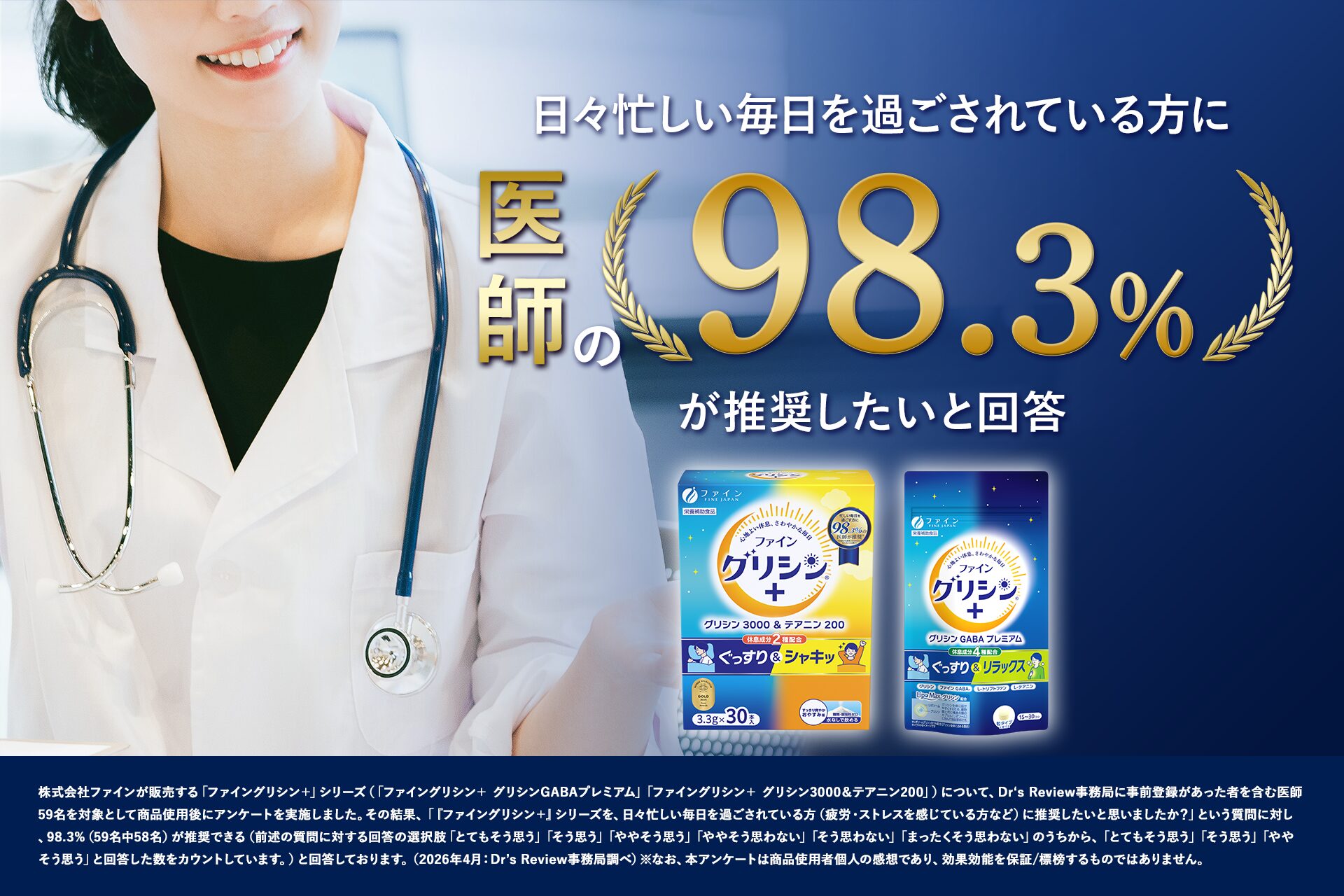 医師の98.3％が“忙しい毎日を過ごす方”に推奨 「ファイングリシン®＋」シリーズがDr’s Review医師推奨マークを取得 医師59名の100％が「睡眠・休息に悩みを持つ方に推奨できる」と回答 ～2026年7月よりパッケージ・店頭POP・EC商品ページ等で順次活用～