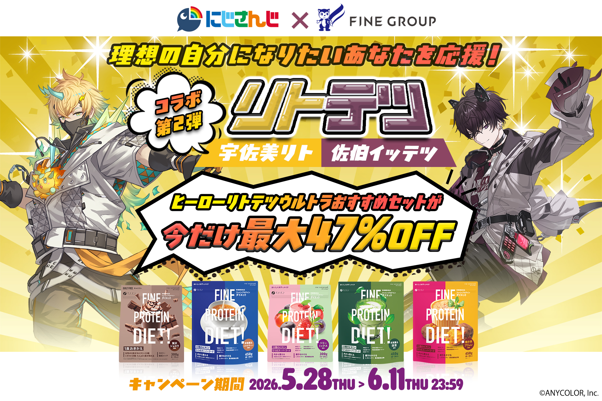 「にじさんじ」所属の宇佐美リト、佐伯イッテツとのコラボレーション第2弾！毎日の習慣でキレイをつくる「ファインプロテインダイエット」の特別セットを楽天市場にて期間限定・特別価格で販売！～ 宇佐美リトのYouTubeチャンネルにてコラボ記念にじ3D配信決定！ ～