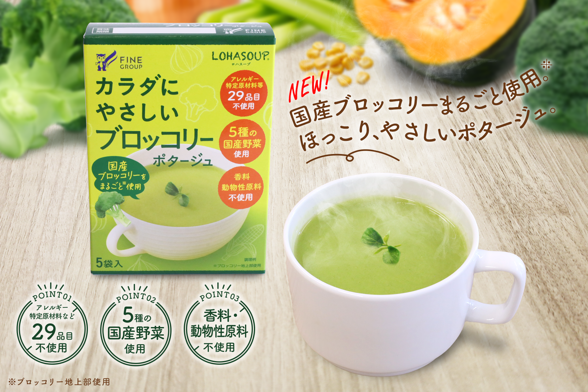 52年ぶりに「指定野菜」へ追加されたブロッコリーを、毎日の食卓に手軽に国産ブロッコリー由来の粉末を使用した「からだにやさしいブロッコリーポタージュ」新発売～2026年9月1日（月）より全国のドラッグストアおよび各種ECサイトにて順次販売開始～