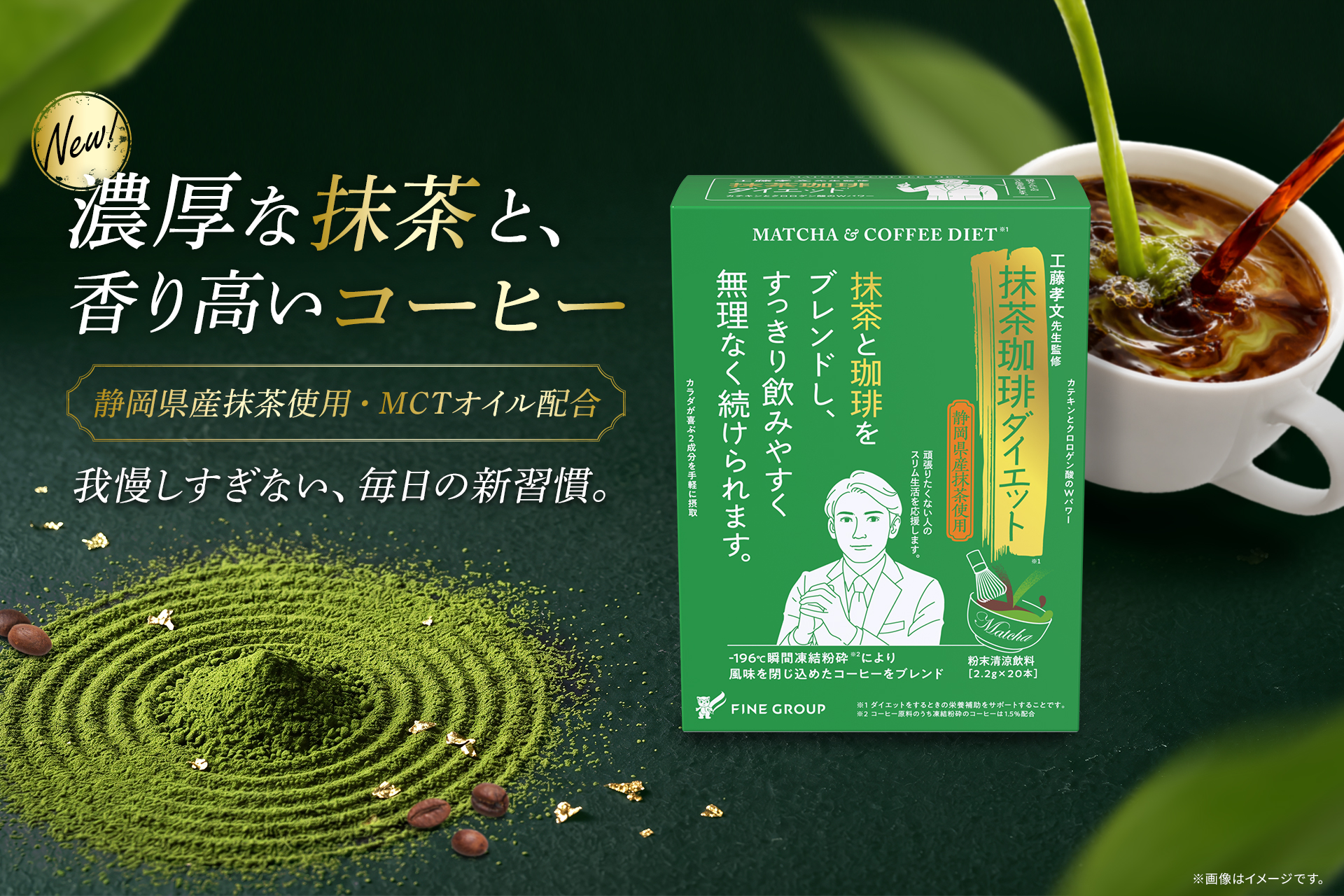 大人気「緑茶珈琲ダイエット」シリーズから斬新な組み合わせが登場！ 濃厚抹茶×珈琲の良いところ取りでおいしく続けるダイエット※を提案 工藤孝文先生監修「抹茶珈琲ダイエット」新発売！～カテキン・クロロゲン酸をダブルで摂取。MCTオイルも配合した満足感のある一杯～