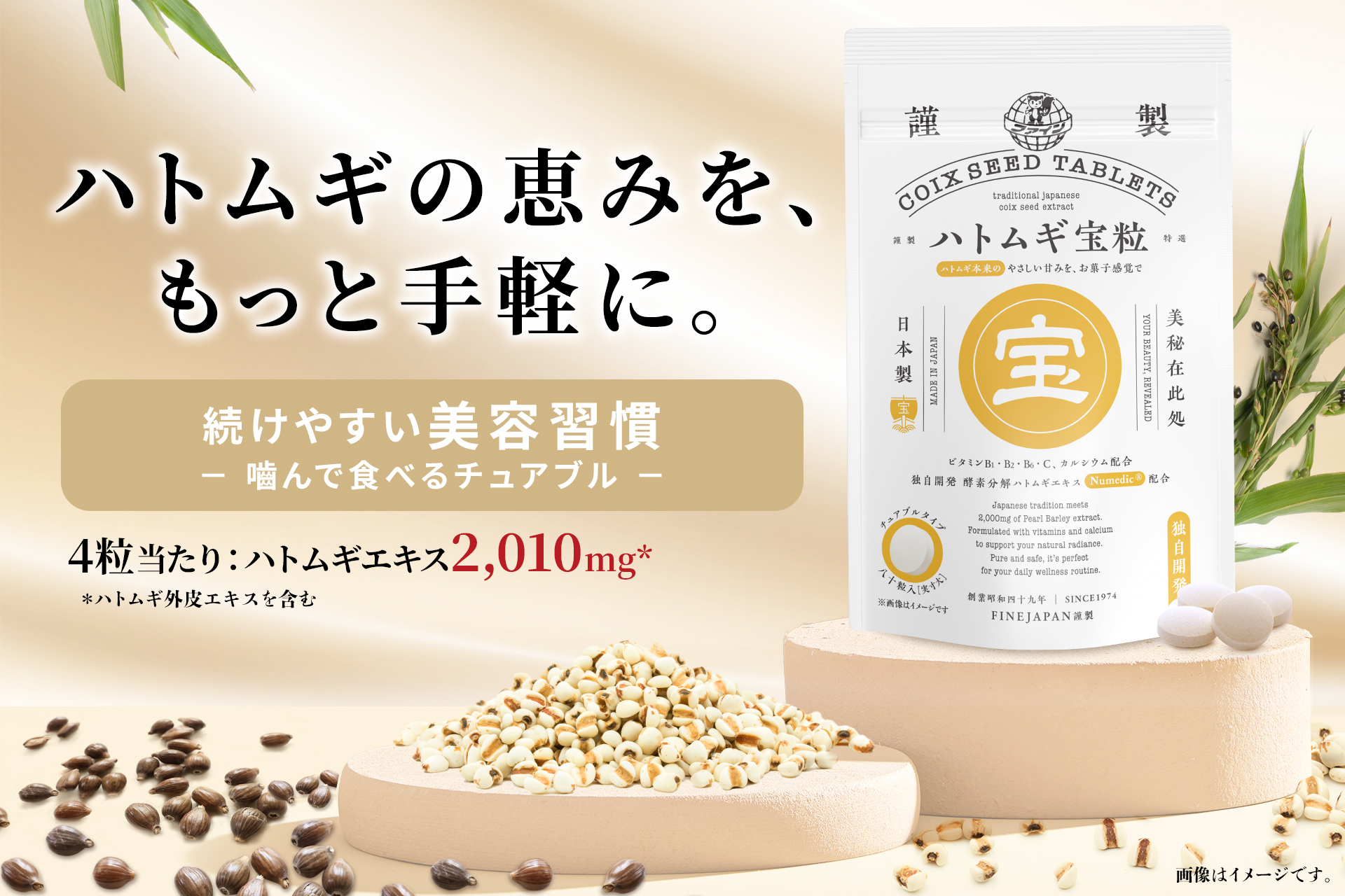 古くから親しまれる美容素材「ハトムギ」を、もっと手軽に、おいしく内側から「つるん」を仕込む、水なしでおやつ感覚で食べられるタブレット「ハトムギ宝粒」新発売～2026年9月15日（火）より全国のドラッグストアおよび各種ECサイトにて順次販売開始～
