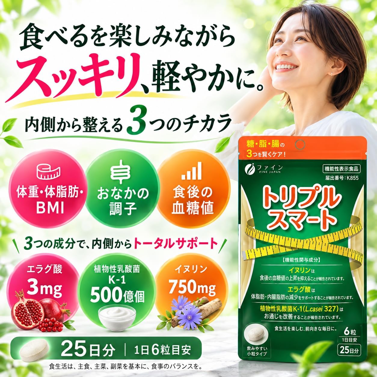 食後血糖値・高めのBMI・お通じを1つでアプローチ3つの機能性関与成分を配合した『トリプルスマート』新発売～イヌリン・エラグ酸・植物性乳酸菌K-1の3つの成分で、トータルサポート～